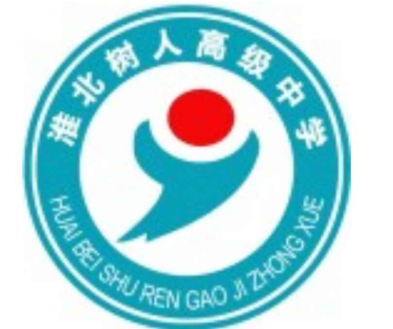 淮北市樹人中等專業學校