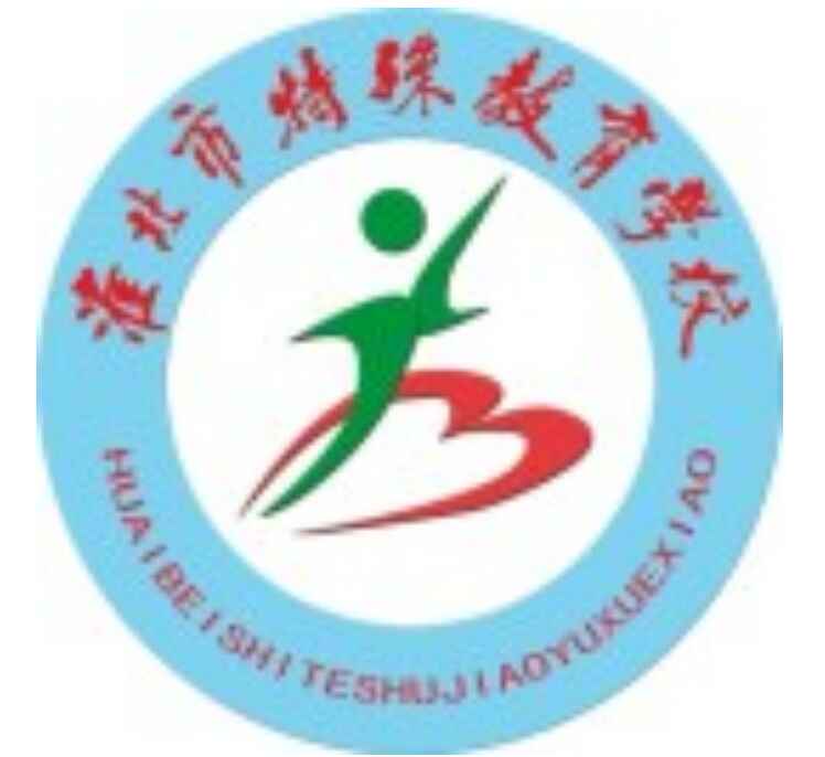 淮北市特殊教育學校