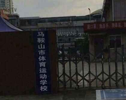 安徽省馬鞍山市體育運動學校