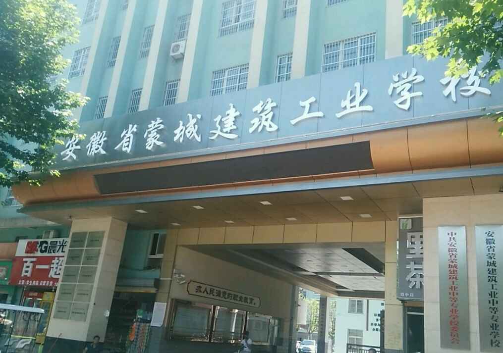 安徽省蒙城建筑工業(yè)中等專業(yè)學(xué)校