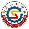 安慶工業學校