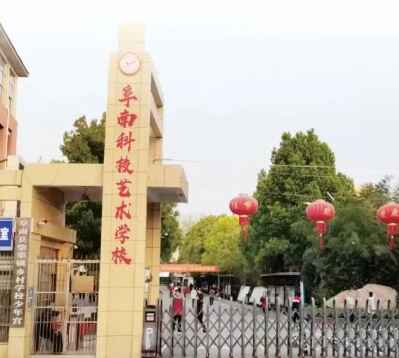 阜南科技藝術學校