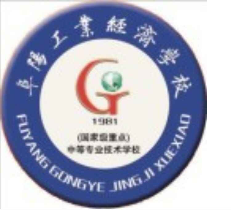 阜陽工業經濟學校
