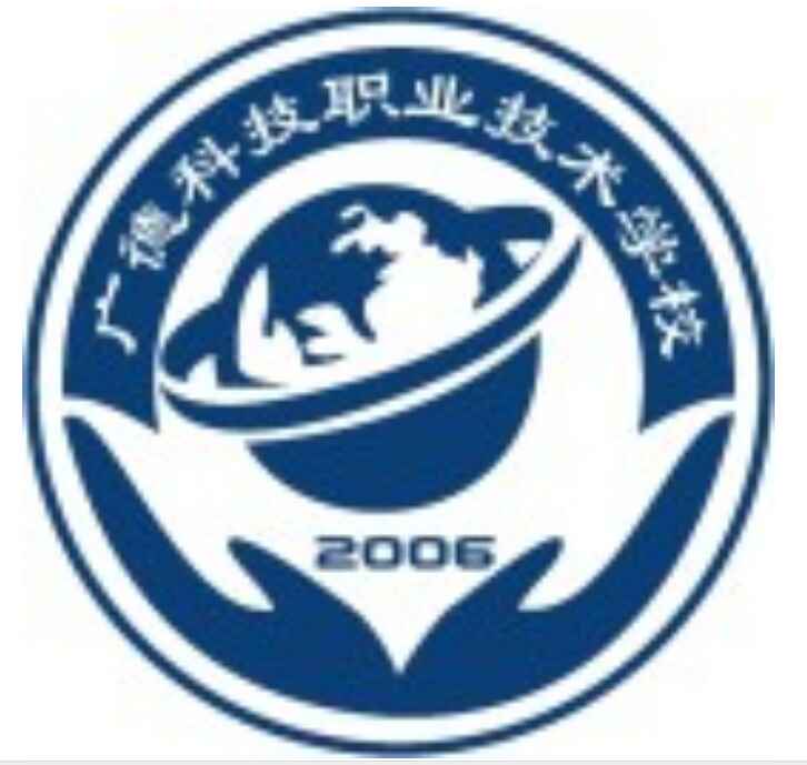 廣德科技職業技術學校