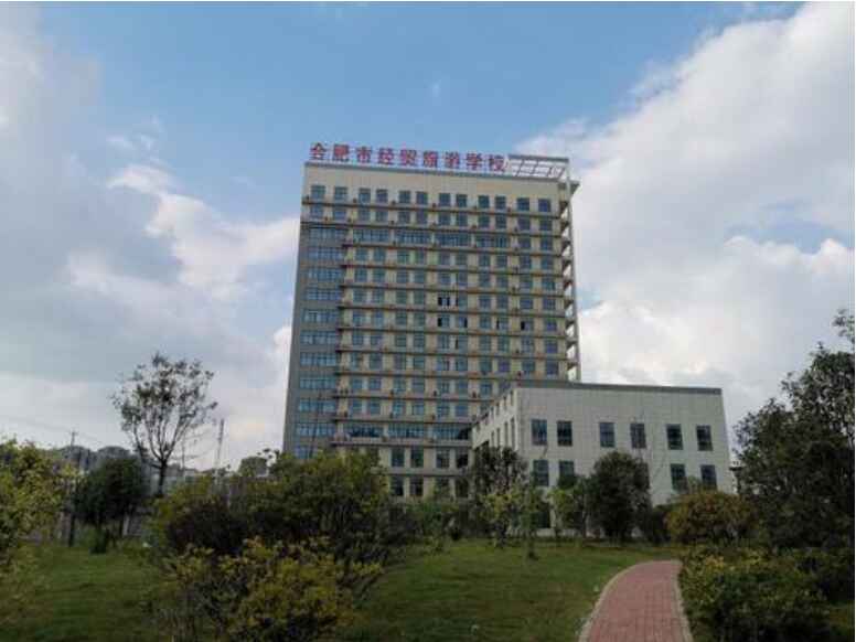 合肥市經貿旅游學校