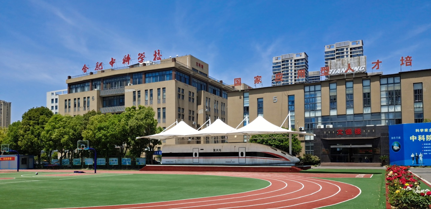 合肥中科信息工程技工學校