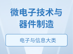 微電子技術與器件制造