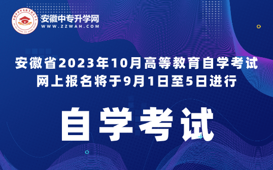 2023年安徽省10月自學(xué)考試9月1日至5日進行網(wǎng)上報名！