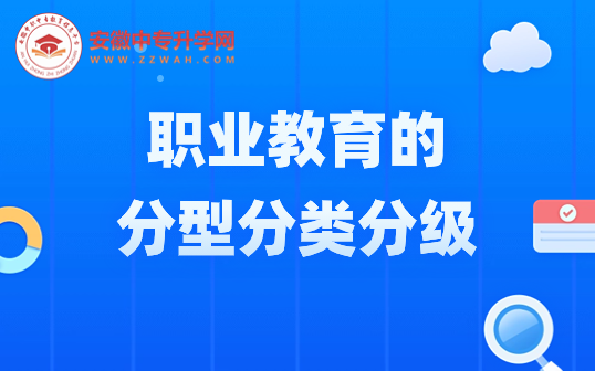 職業(yè)教育的分型分類分級！