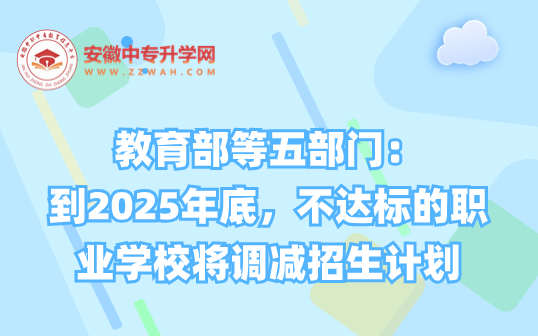 教育部等五部門：到2025年底，不達標(biāo)的職業(yè)學(xué)校將調(diào)減招生計劃