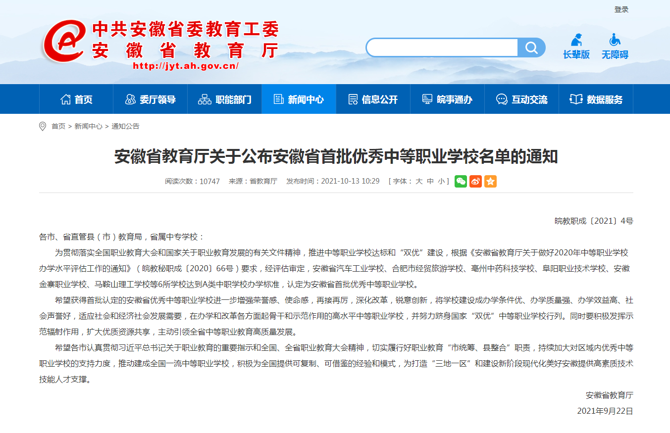 合肥兩所進入安徽首批優秀中等職業學校名單
