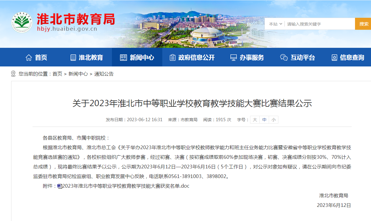 關于2023年淮北市中等職業學校教育教學技能大賽比賽結果公示