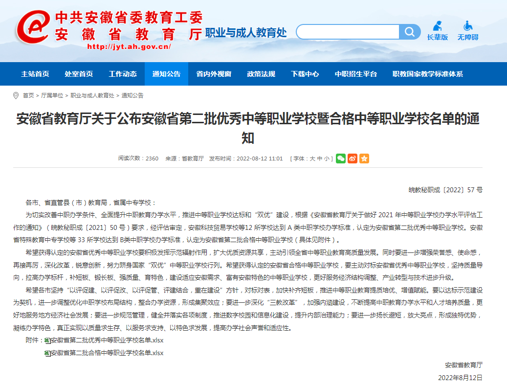 亳州市2所學校進入安徽省第二批優秀中等職業學校名單