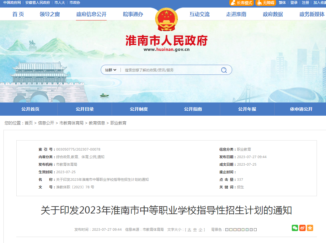 關于印發2023年淮南市中等職業學校指導性招生計劃的通知