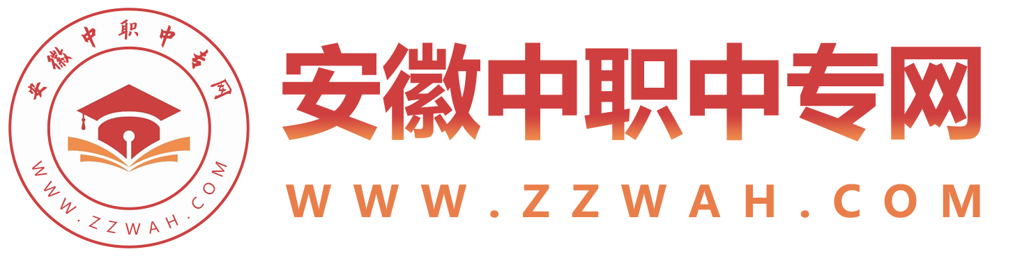 安徽中專招生網