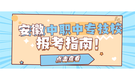 安徽安慶技師學院2023年招生答疑