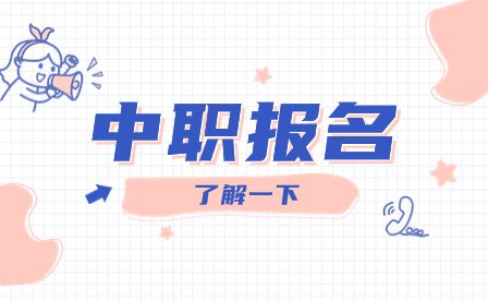 合肥中職報名時間