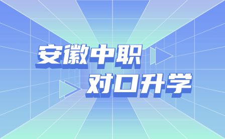 中專生對口升學問題