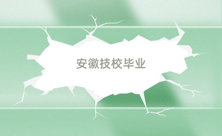 安徽技校畢業證有用嗎？