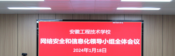 安徽工程技術(shù)學(xué)校部署2024年網(wǎng)絡(luò)安全和信息化建設(shè)工作