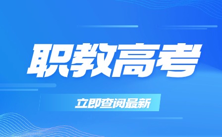 安徽職教高考適合哪種學生？