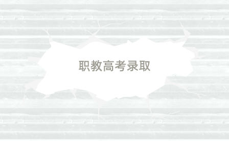 亳州職教高考錄取率高嗎？