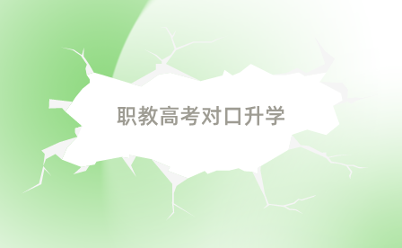 職教高考對(duì)口升學(xué)