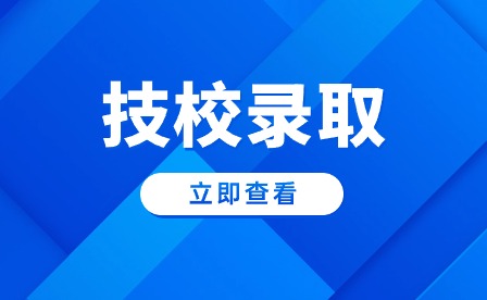 淮北技校錄取有地域限制嗎?