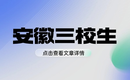 安徽三校生的畢業(yè)證是國家認可的嗎？