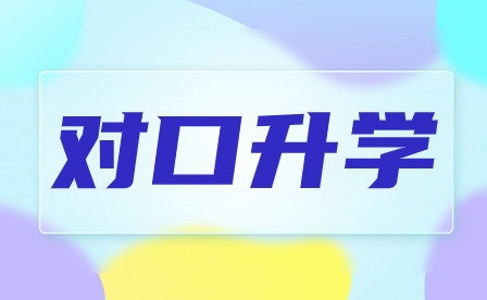 對口升學可以選過專業嗎？