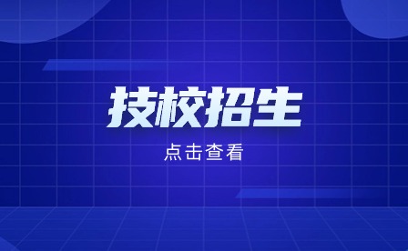 安徽技工學校招生有什么限制的條件？