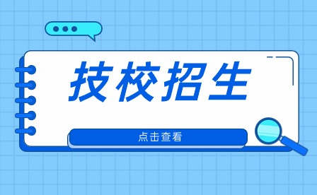 安徽省有名的技校需要多少分數錄取?