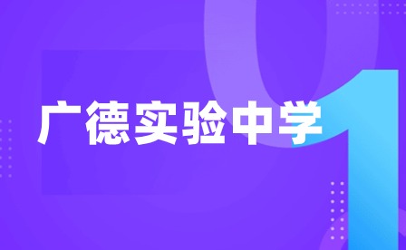 廣德實驗中學(xué)“弘毅復(fù)讀班”采取什么樣的管理方式？