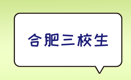 合肥三校生有高中畢業(yè)證嗎?