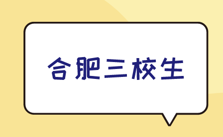 合肥三校生高考和單招哪個難?