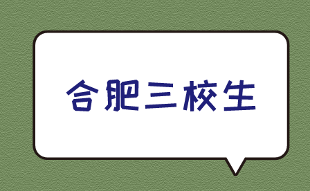 合肥三校生技能測試考些什么?