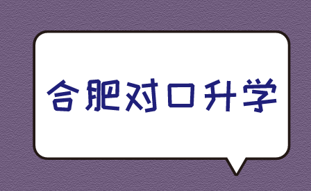 合肥對口升學和分類招生有什么區別?