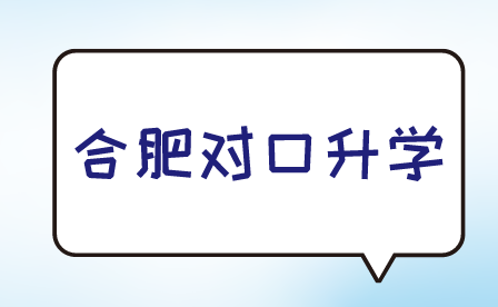 合肥對口升學可以報別的專業嗎?