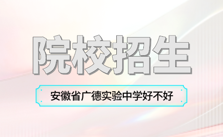 安徽省廣德實驗中學好不好？