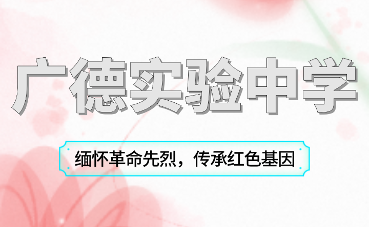 廣德實驗中學緬懷革命先烈，傳承紅色基因