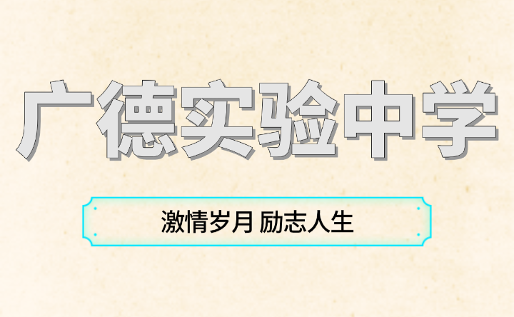 廣德實驗中學激情歲月 勵志人生
