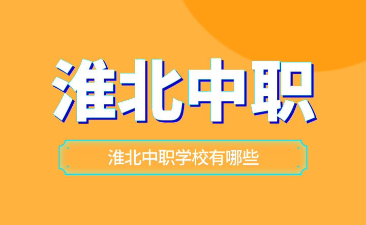 淮北中職學校有哪些？