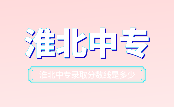 淮北中專錄取分數線揭曉，你達到了嗎？