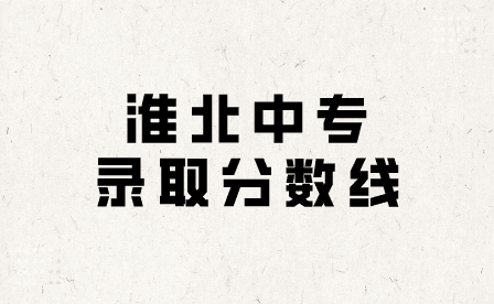 2024年淮北中專錄取分數線