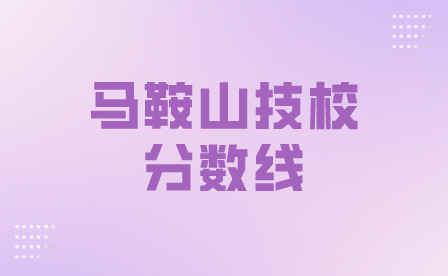 馬鞍山技校分數線要多少？