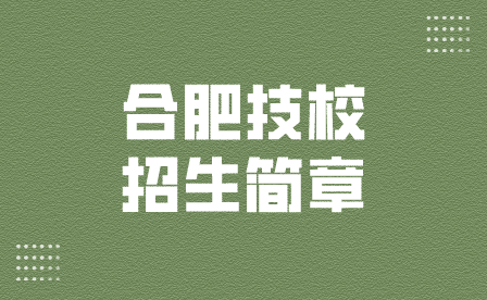 合肥技校招生簡(jiǎn)章