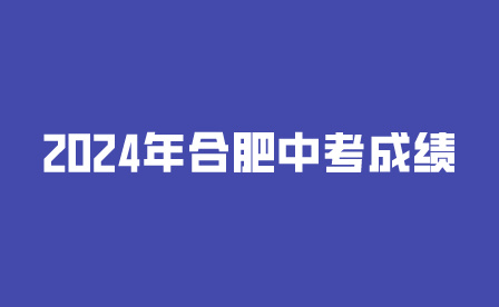 2024年合肥中考成績(jī)