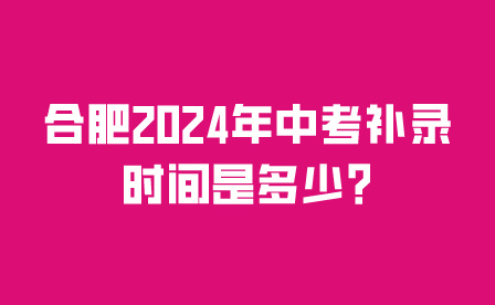 合肥2024年中考補錄時間