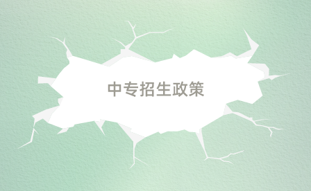 中專招生政策