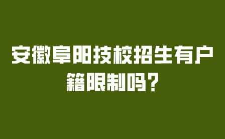 安徽阜陽技校招生有戶籍限制嗎?